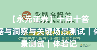 【永元证券】十问十答：数据与洞察与关键场景测试｜体验记