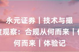 永元证券｜技术与撮合年度观察：合规从何而来｜体验记