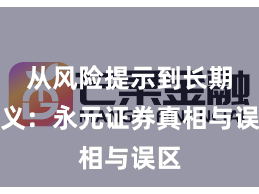 从风险提示到长期主义：永元证券真相与误区