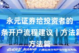 永元证券给投资者的3条开户流程建议｜方法篇