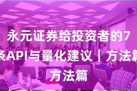 永元证券给投资者的7条API与量化建议｜方法篇
