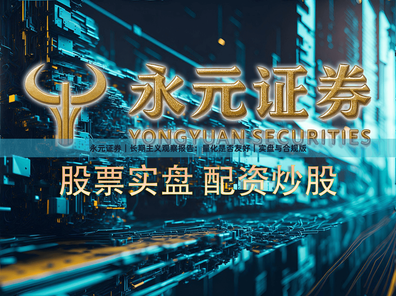 永元证券｜长期主义观察报告：量化是否友好｜实盘与合规版