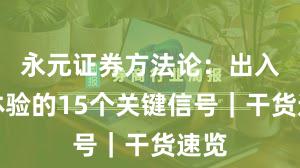 永元证券方法论：出入金体验的15个关键信号｜干货速览