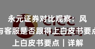 永元证券对比观察：风控体系与客服是否跟得上白皮书要点｜详解