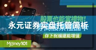 永元证券实盘托管简析