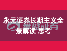 永元证券长期主义全景解读 思考