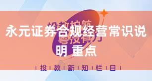 永元证券合规经营常识说明 重点