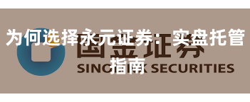 为何选择永元证券：实盘托管 指南