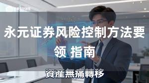 永元证券风险控制方法要领 指南