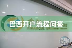 巴西开户流程问答