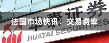 法国市场快讯：交易费率