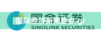 国际经济新闻要点 gr