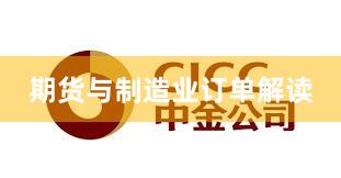 期货与制造业订单解读