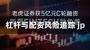 杠杆与配资风险追踪 jp