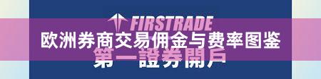 欧洲券商交易佣金与费率图鉴