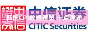 韩国CPI数据速览 十点速递