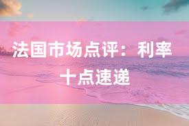 法国市场点评：利率 十点速递