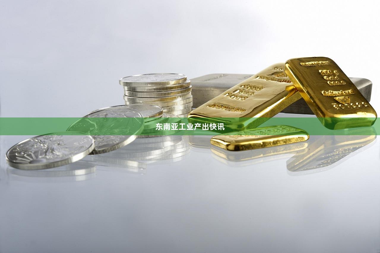 东南亚工业产出快讯