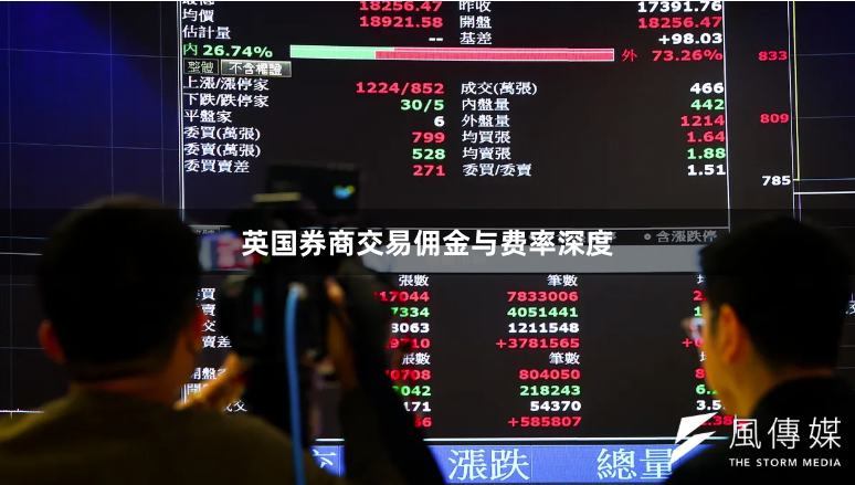 英国券商交易佣金与费率深度