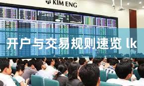 开户与交易规则速览 lk