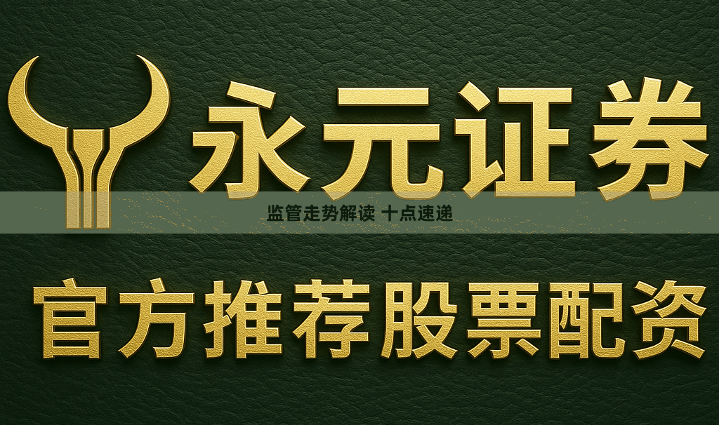 监管走势解读 十点速递