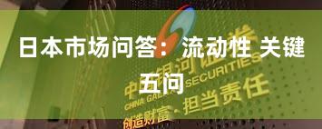 日本市场问答：流动性 关键五问