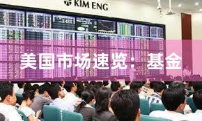 美国市场速览：基金