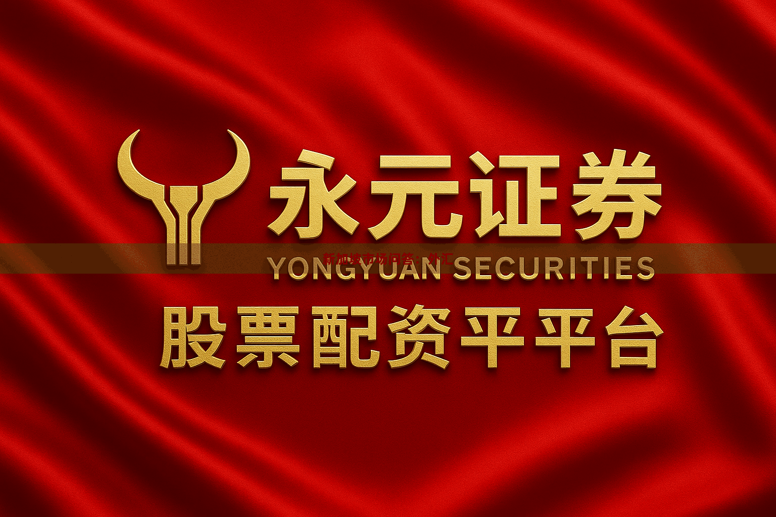 新加坡市场问答：外汇