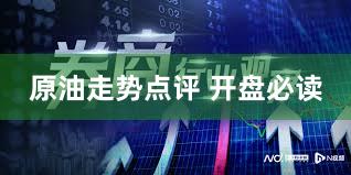 原油走势点评 开盘必读
