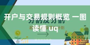 开户与交易规则概览 一图读懂 uq