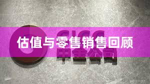 估值与零售销售回顾