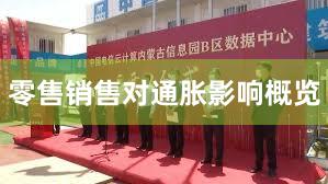 零售销售对通胀影响概览