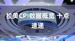 拉美CPI数据概览 十点速递