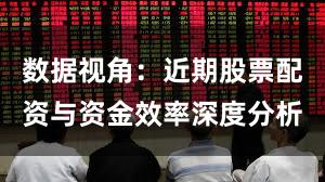 数据视角：近期股票配资与资金效率深度分析