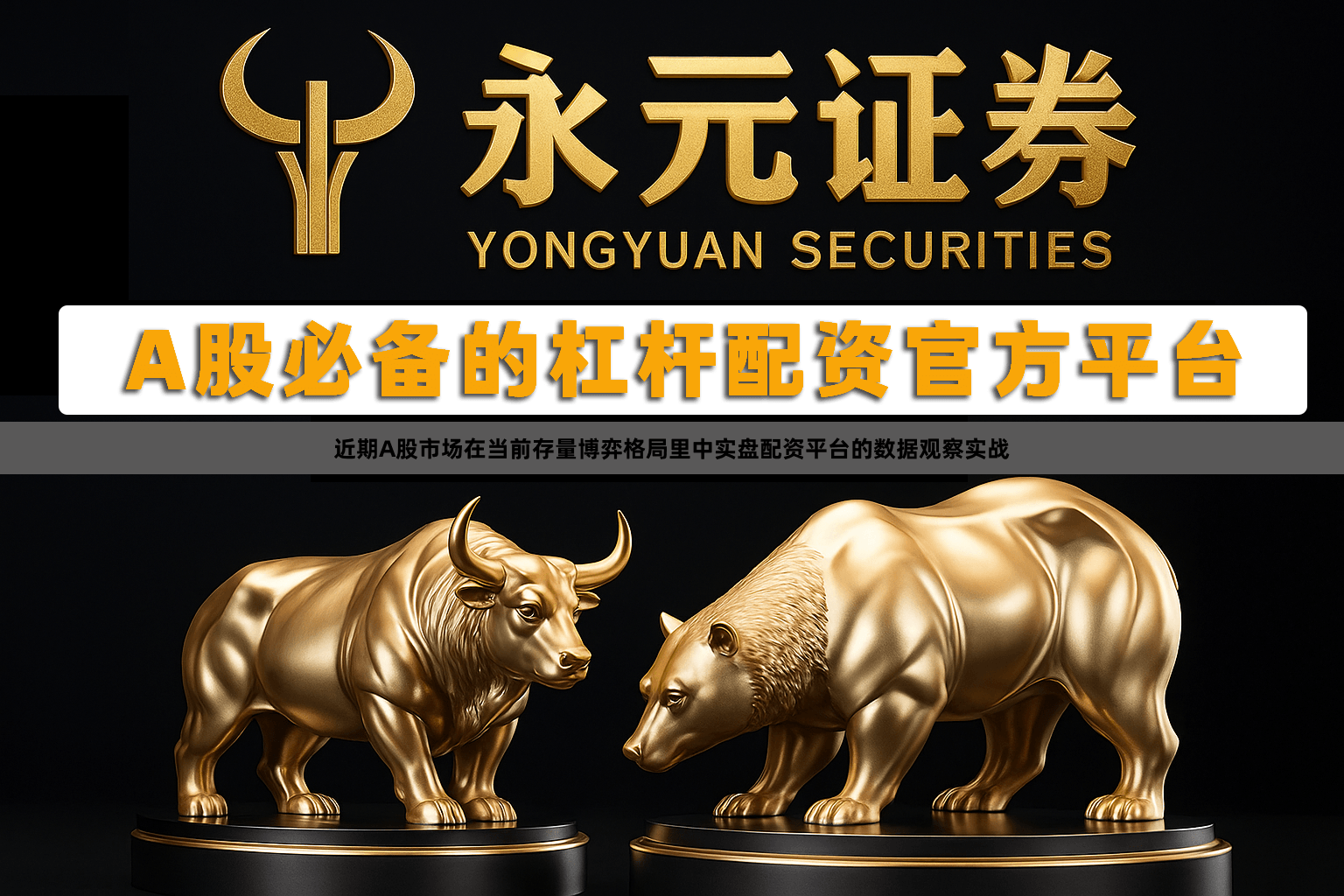 近期A股市场在当前存量博弈格局里中实盘配资平台的数据观察实战