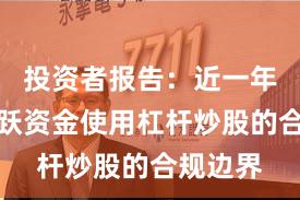 投资者报告：近一年场内活跃资金使用杠杆炒股的合规边界