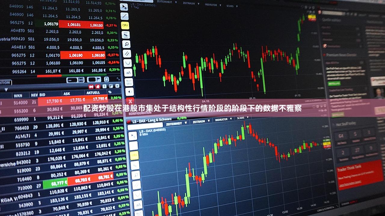 配资炒股在港股市集处于结构性行情阶段的阶段下的数据不雅察