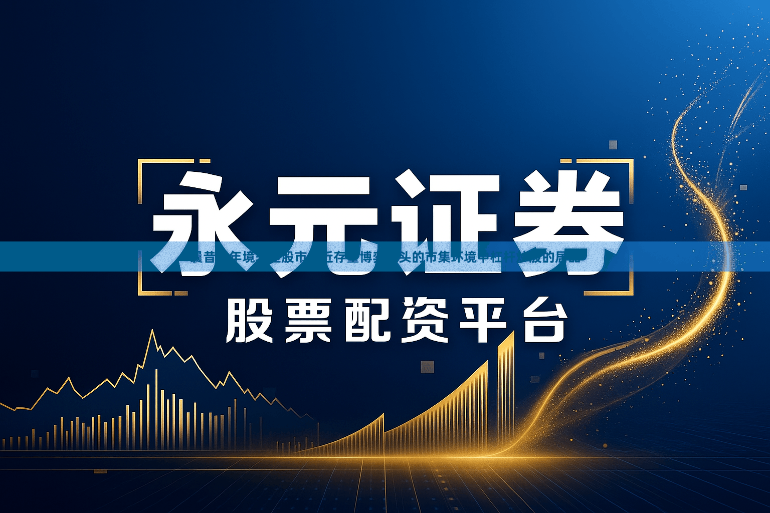 曩昔三年境表里股市靠近存量博弈口头的市集环境中杠杆炒股的居品