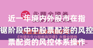 近一年境内外股市在指数反复拉锯阶段中中股票配资的风控体系操作