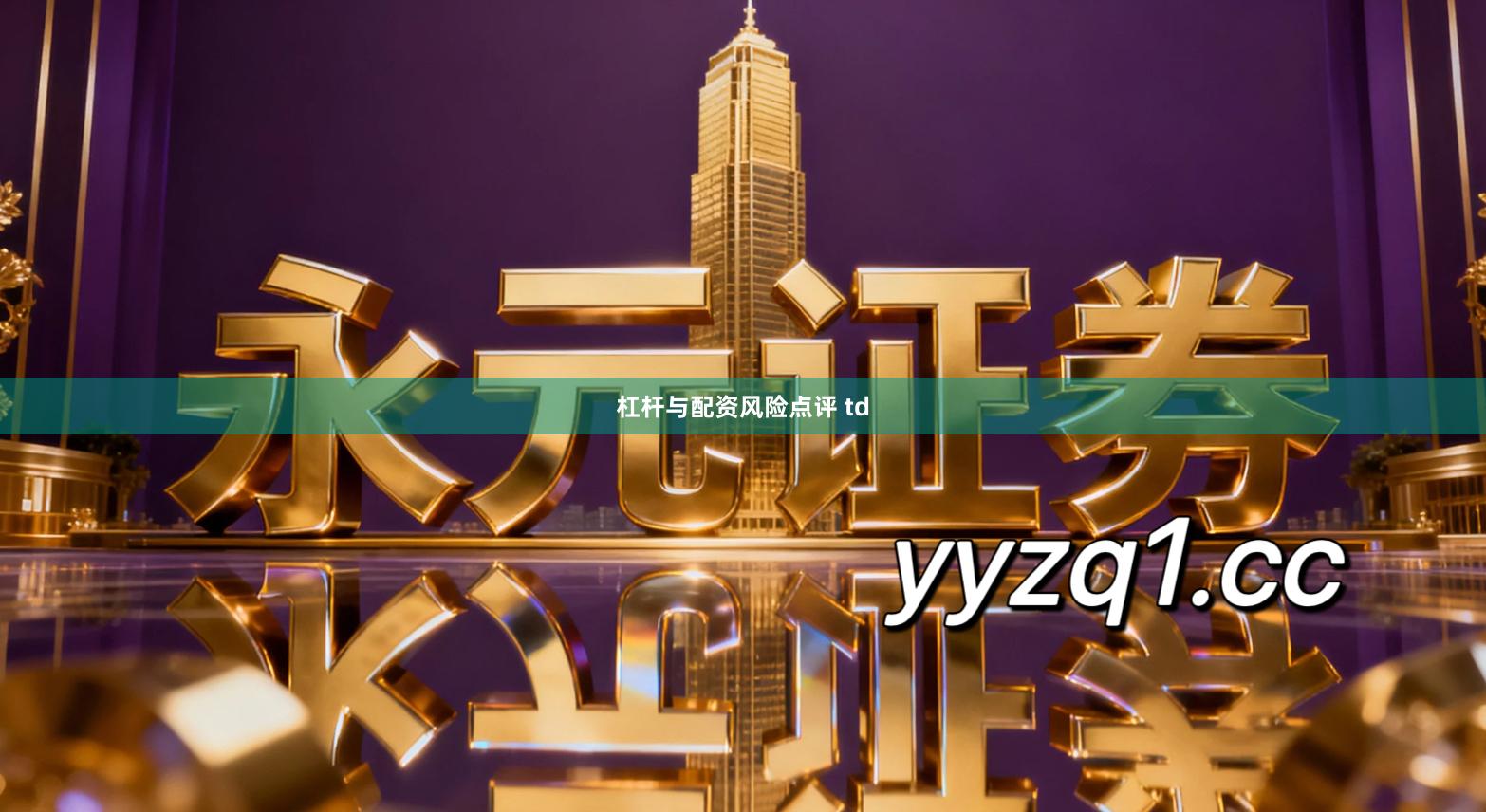 杠杆与配资风险点评 td