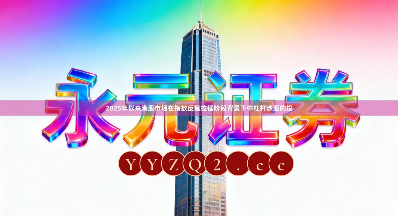 2025年以来港股市场在指数反复拉锯阶段背景下中杠杆炒股的投