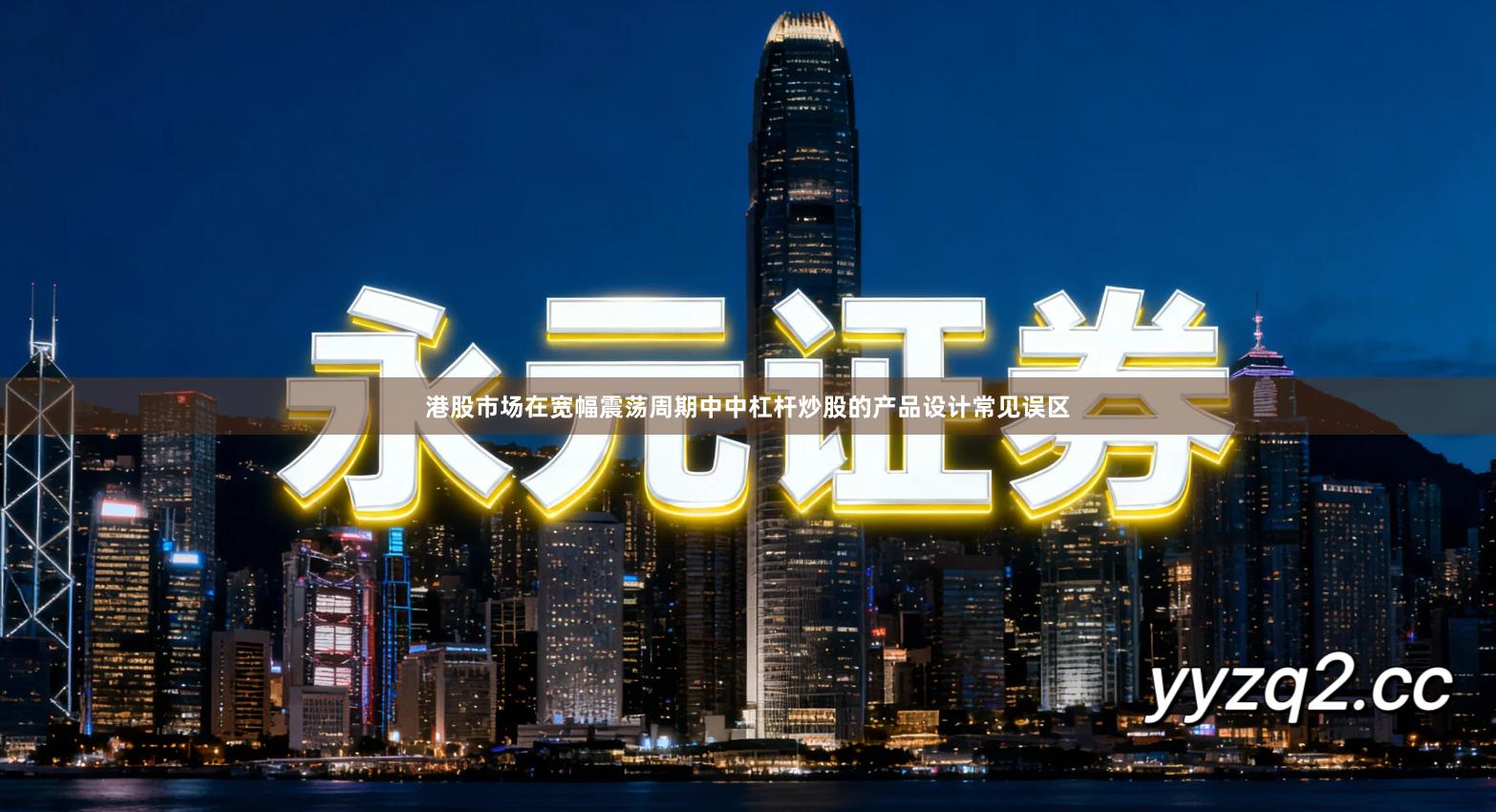 港股市场在宽幅震荡周期中中杠杆炒股的产品设计常见误区