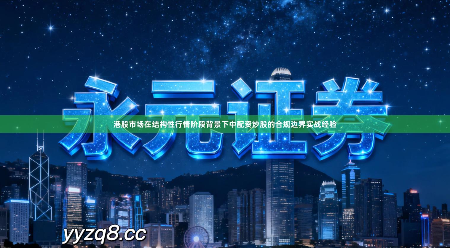 港股市场在结构性行情阶段背景下中配资炒股的合规边界实战经验