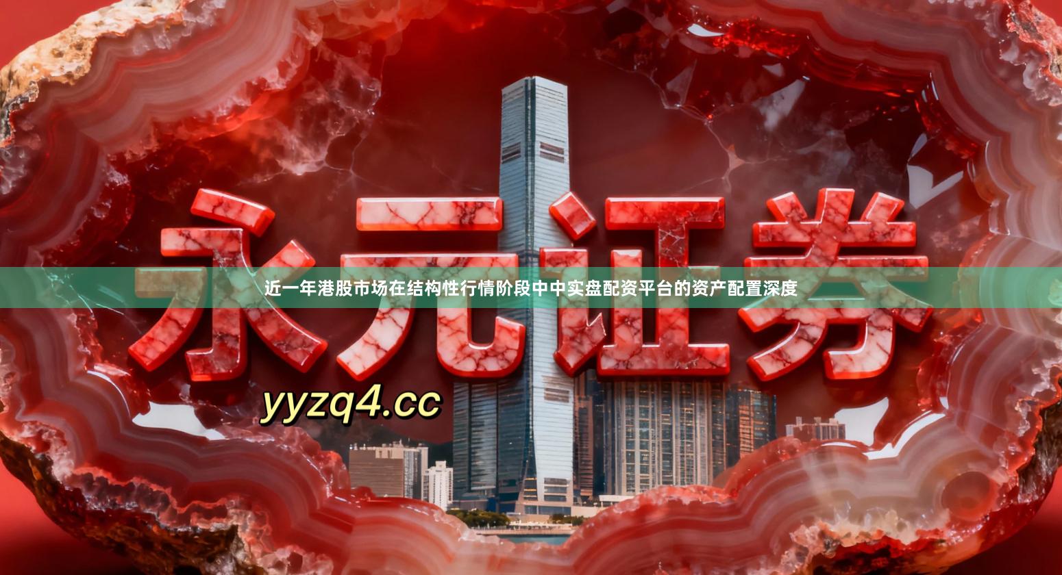 近一年港股市场在结构性行情阶段中中实盘配资平台的资产配置深度