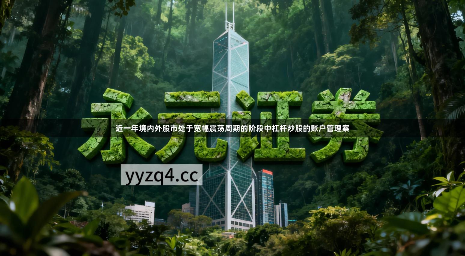 近一年境内外股市处于宽幅震荡周期的阶段中杠杆炒股的账户管理案