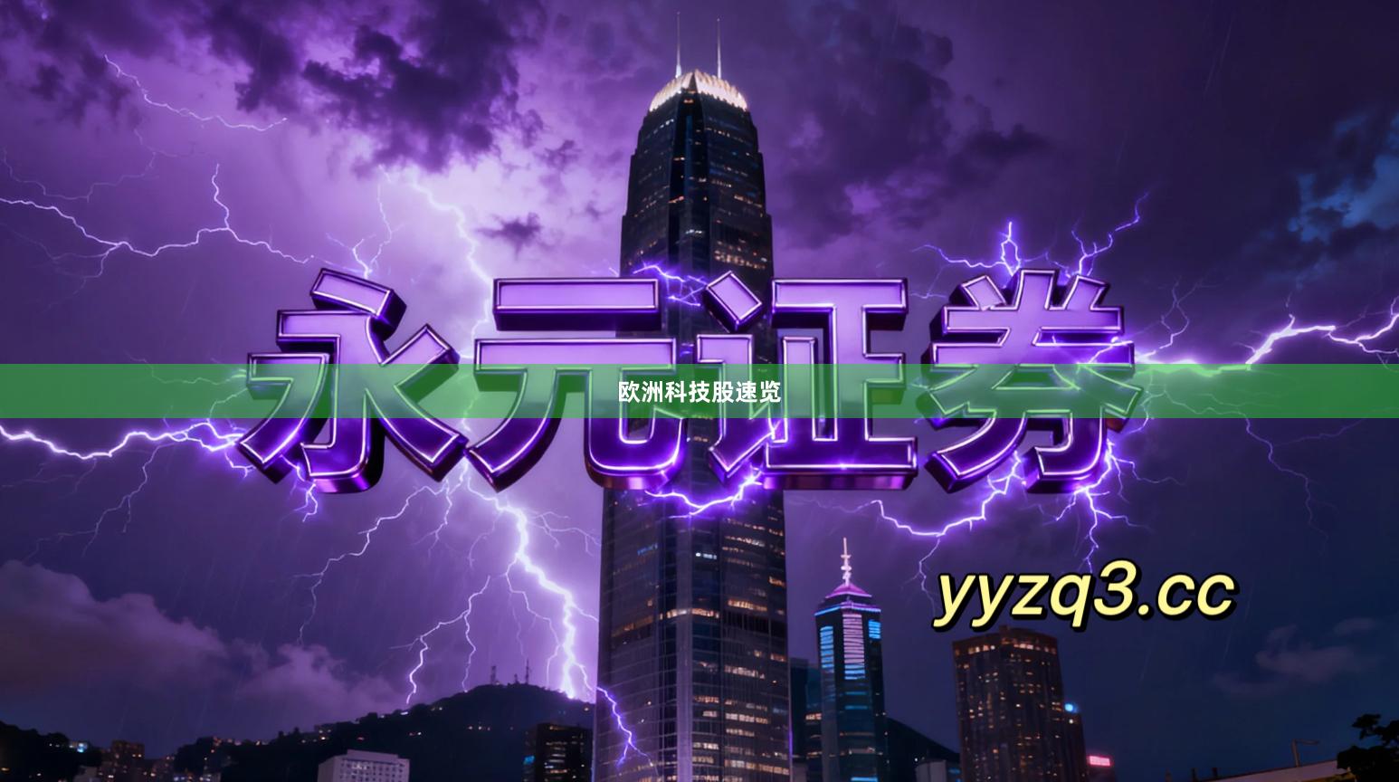 欧洲科技股速览