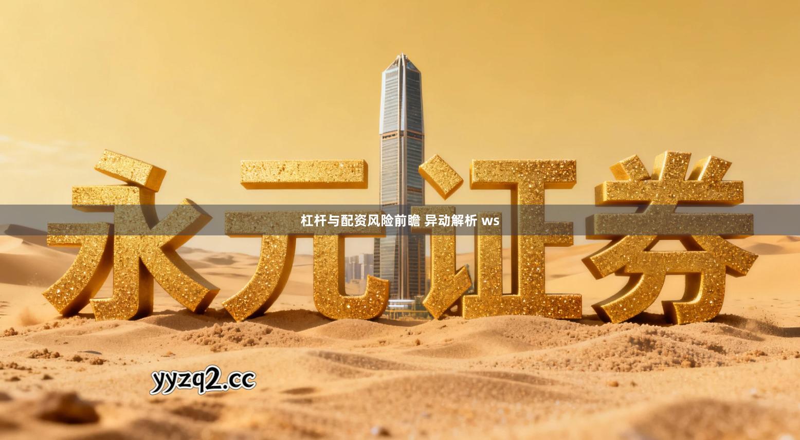 杠杆与配资风险前瞻 异动解析 ws