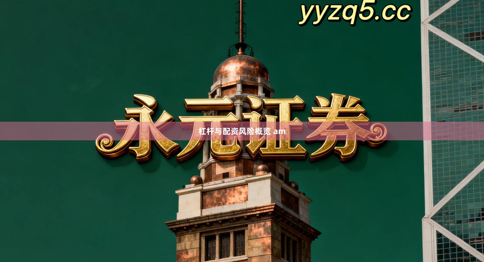 杠杆与配资风险概览 am