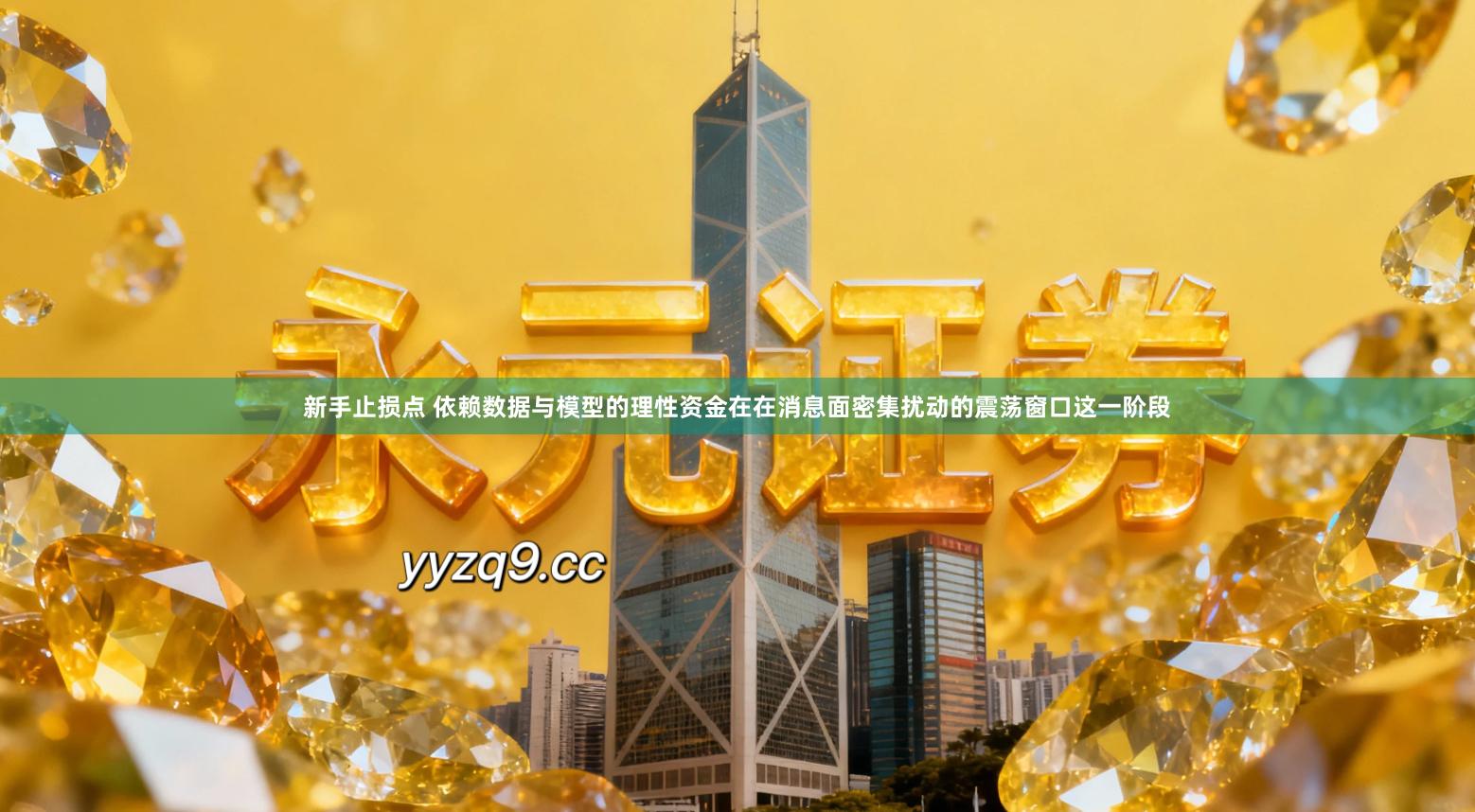 新手止损点 依赖数据与模型的理性资金在在消息面密集扰动的震荡窗口这一阶段