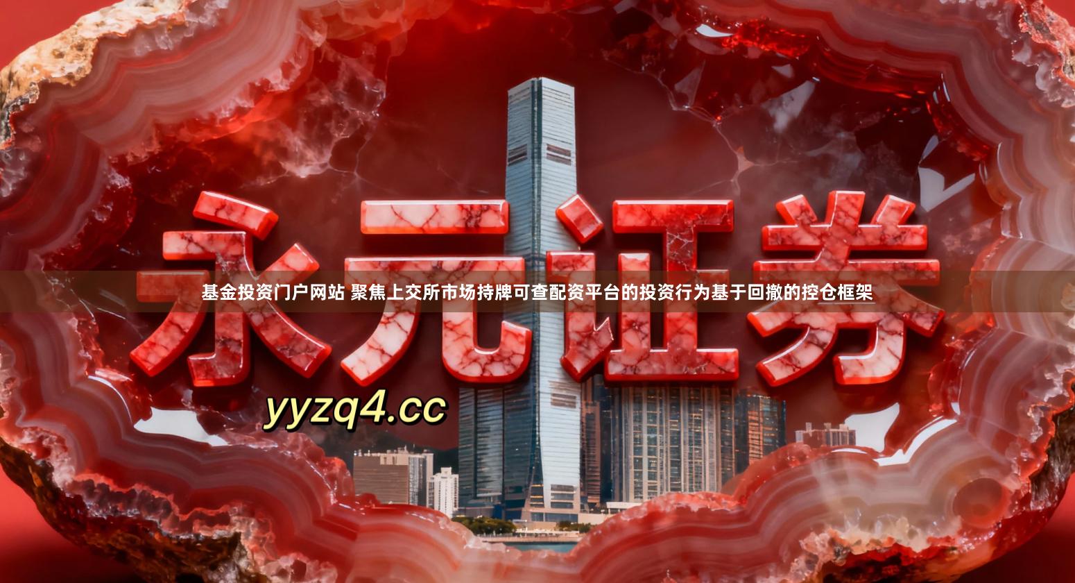 基金投资门户网站 聚焦上交所市场持牌可查配资平台的投资行为基于回撤的控仓框架